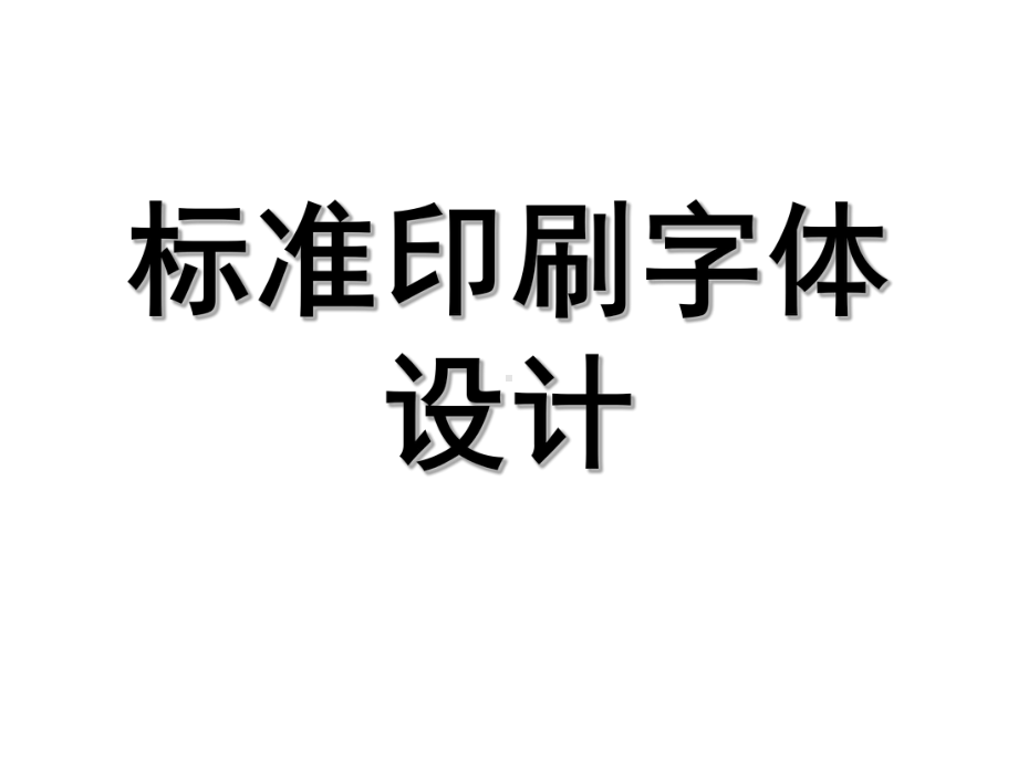 标准印刷字体设计-PPT精选.ppt_第1页