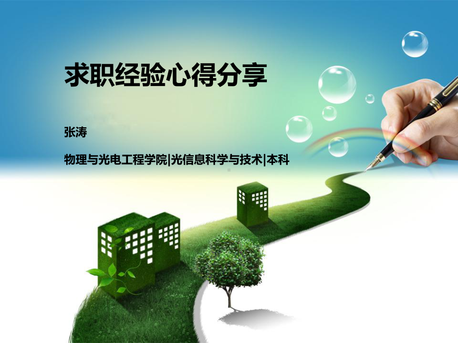 求职经验心得分享课件.ppt_第1页