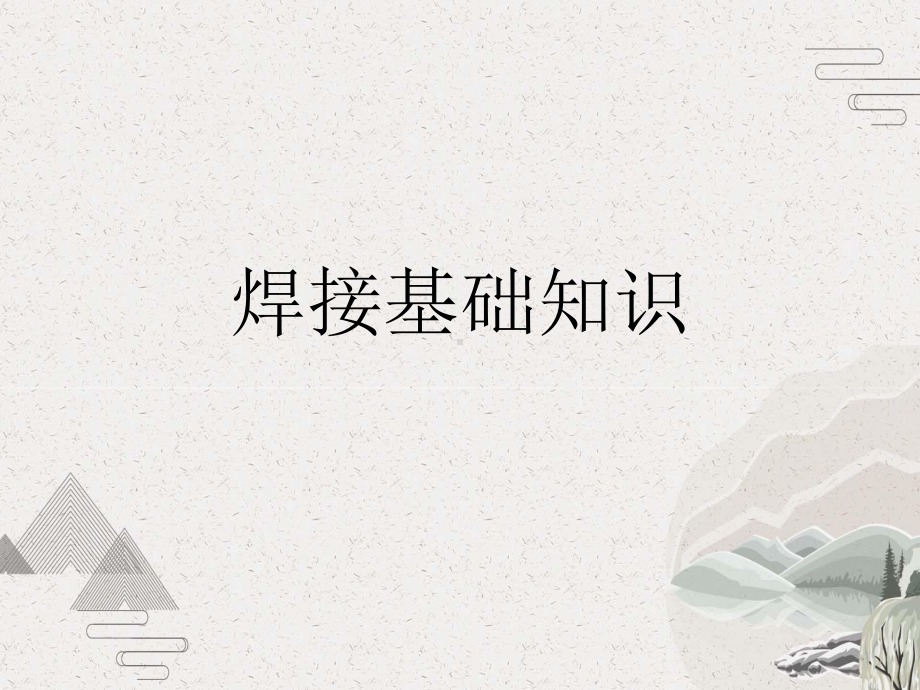 焊接基础知识课件.pptx_第1页