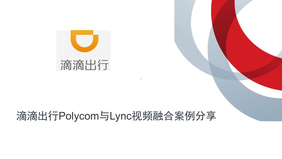 滴滴Polycom与Lync视频融合案例分享课件.pptx_第1页