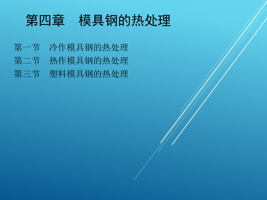 模具材料与热处理第四章-模具钢的热处理课件.ppt_第1页