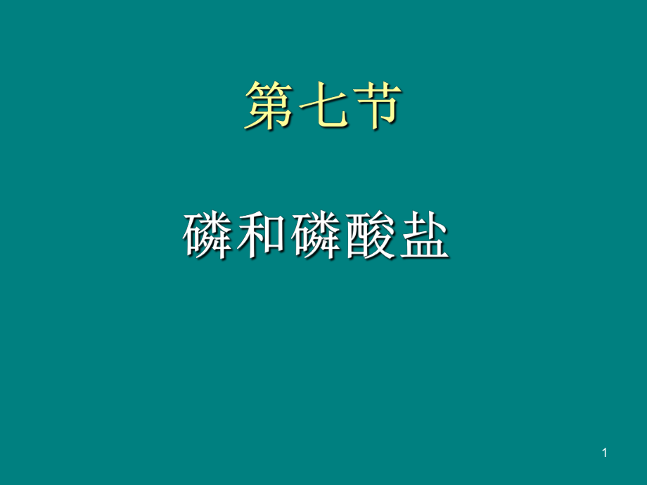 磷和磷酸盐--水质理化检验课件.ppt_第1页