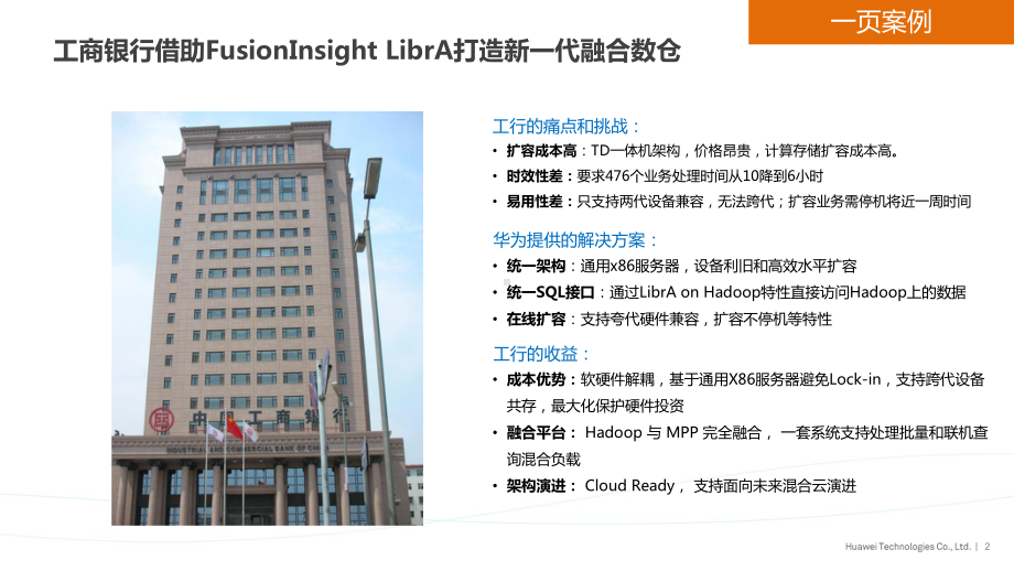 某FusionInsightLibrA案例(工商银行MPPDB新数仓)课件.pptx_第2页