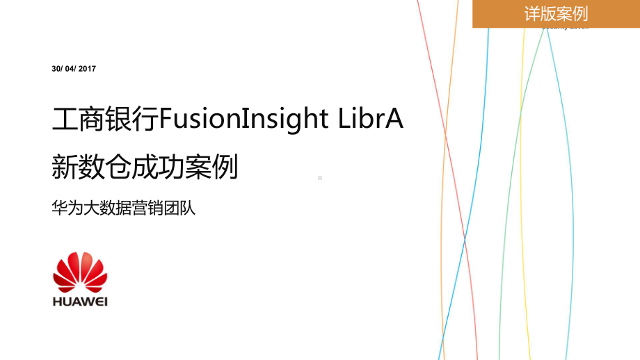 某FusionInsightLibrA案例(工商银行MPPDB新数仓)课件.pptx_第3页