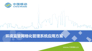 物联网行业应用方案-环保(PPT38页).ppt