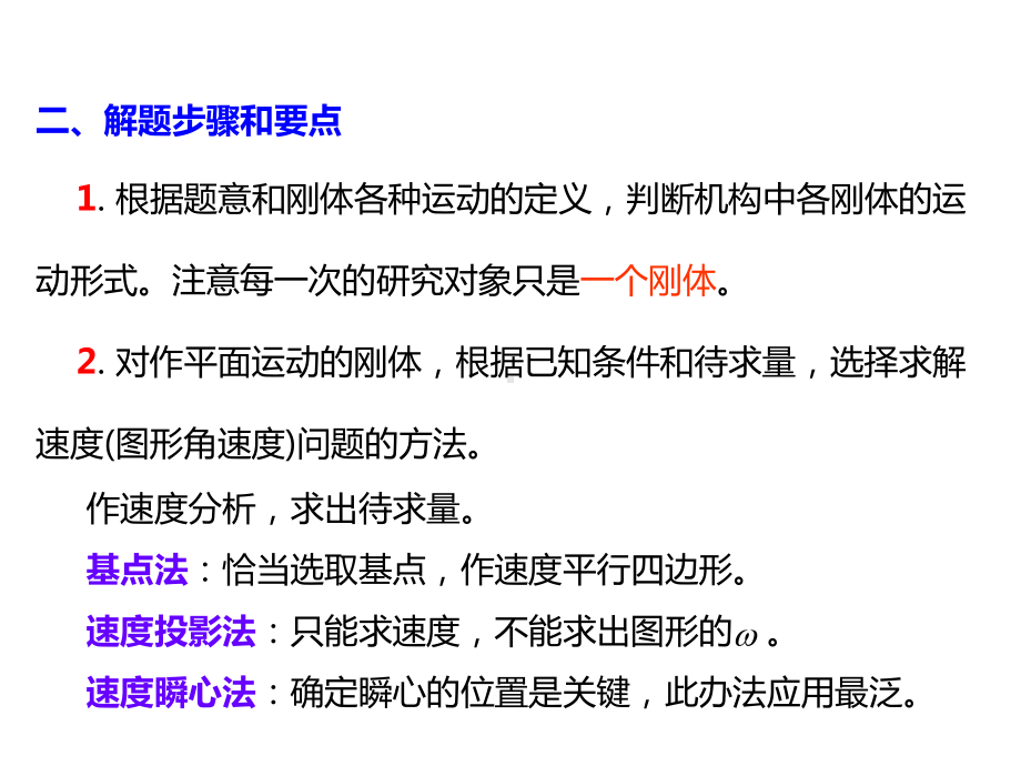 点的合成运动刚体的平面运动课件.ppt_第3页