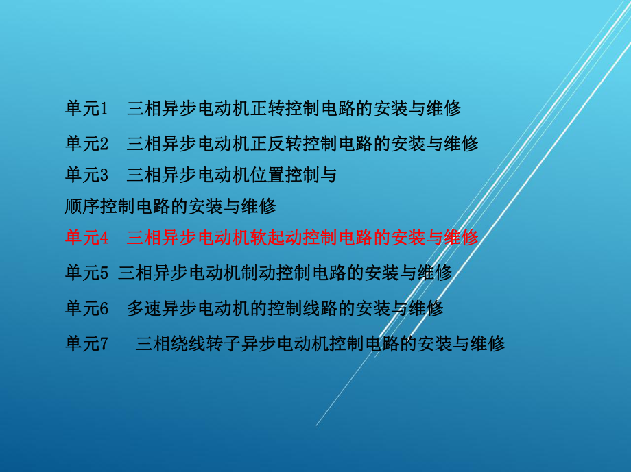 电拖单元4-三相异步电动机软起动控制电路的安装与维修课件.ppt_第1页