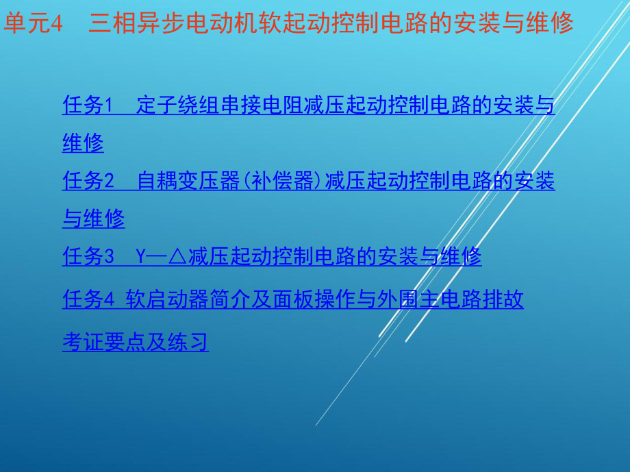 电拖单元4-三相异步电动机软起动控制电路的安装与维修课件.ppt_第2页