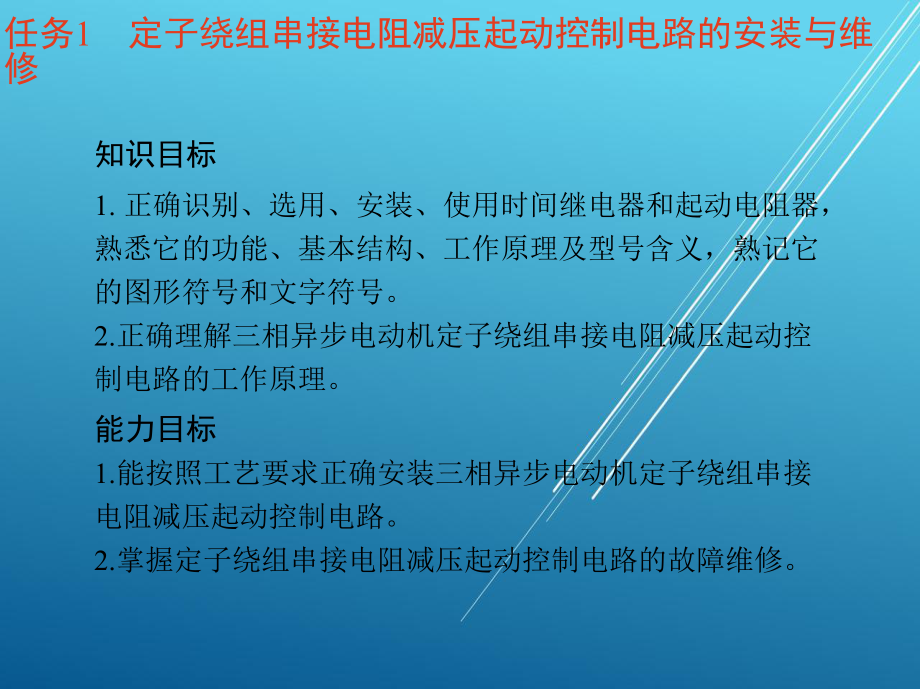 电拖单元4-三相异步电动机软起动控制电路的安装与维修课件.ppt_第3页