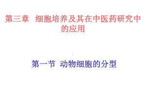 第三章-细胞培养与其在中医药中应用课件.ppt