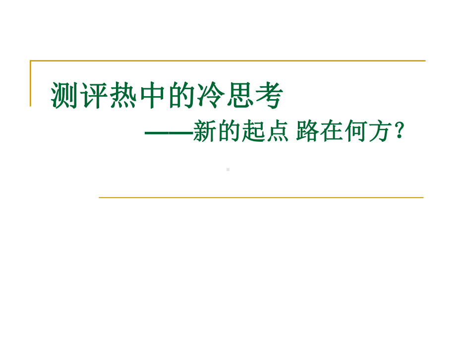 测评热中的冷思考课件.ppt_第1页