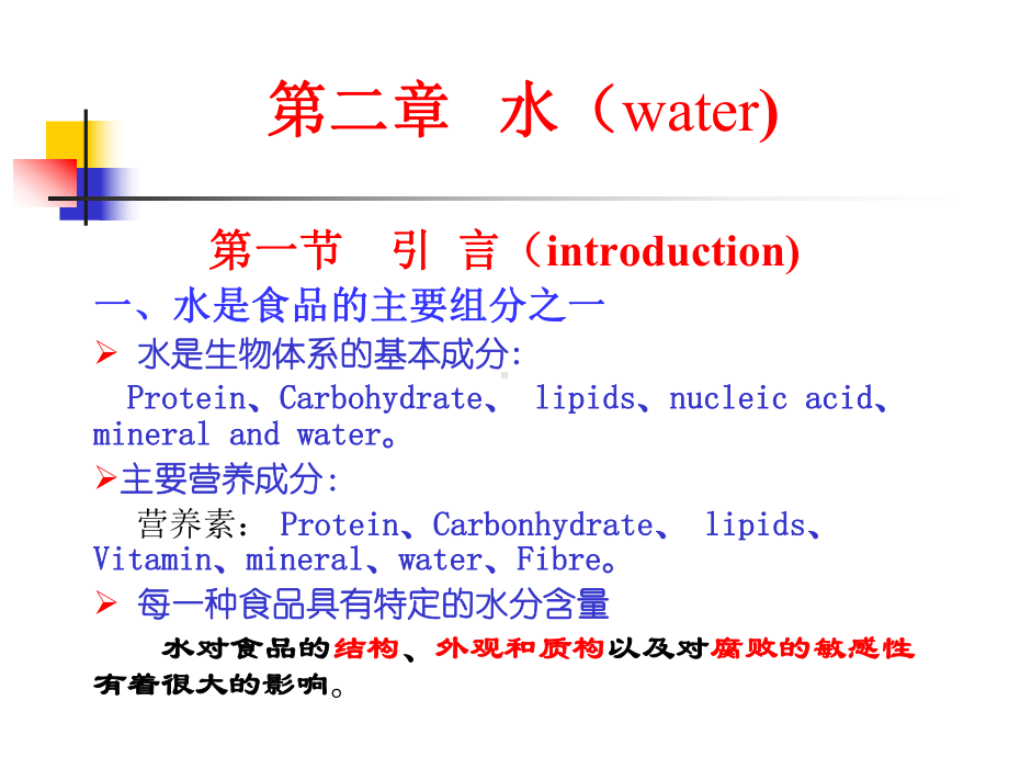 江南大学食品化学课件.ppt_第1页