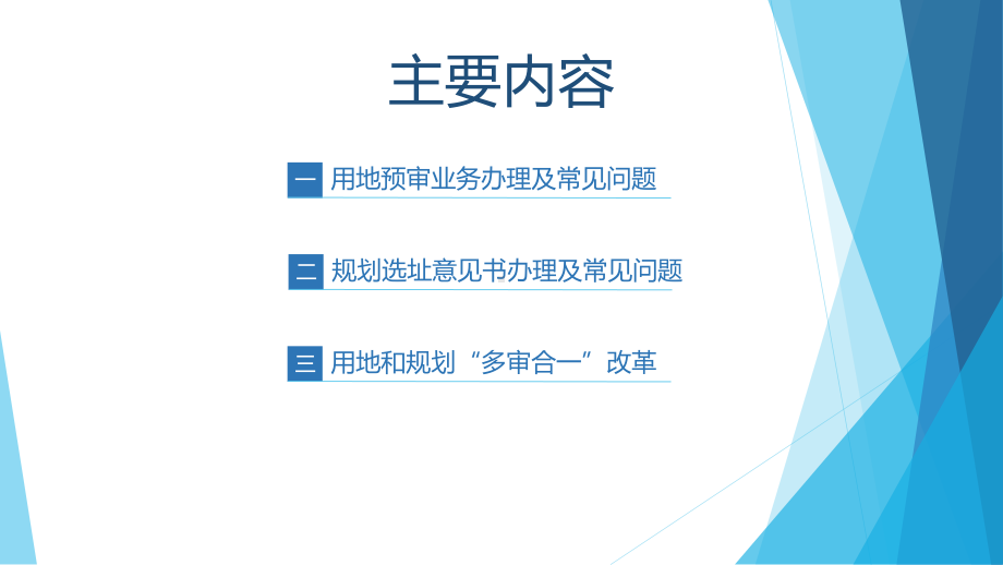 用地预审业务办理及用地和规划许可多审合一改革培训(74页).pptx_第2页