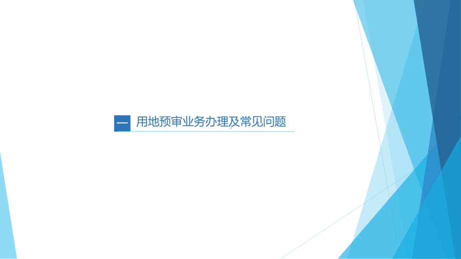 用地预审业务办理及用地和规划许可多审合一改革培训(74页).pptx_第3页