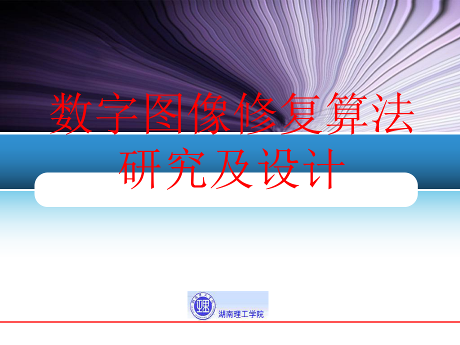 毕业设计答辩课件-数字图像修复算法研究及设计.ppt_第1页