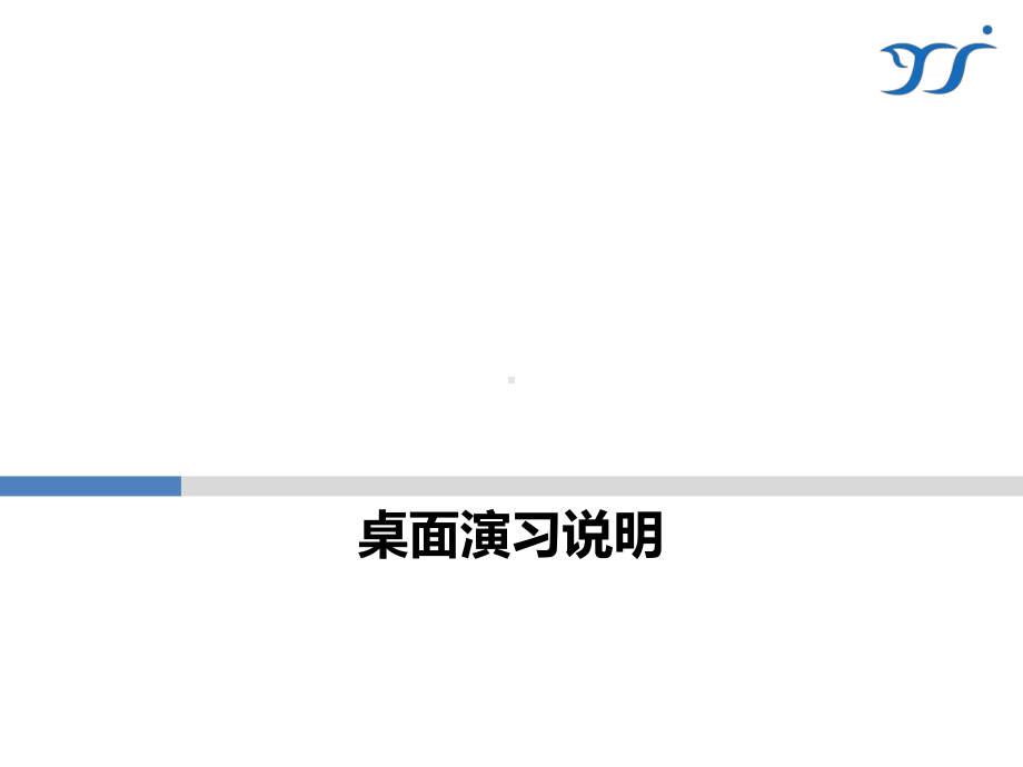 火灾事故应急桌面演练课件.ppt_第2页