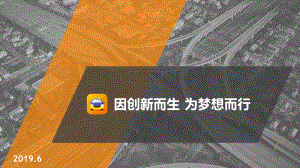 滴滴出行业务介绍页PPT课件.ppt