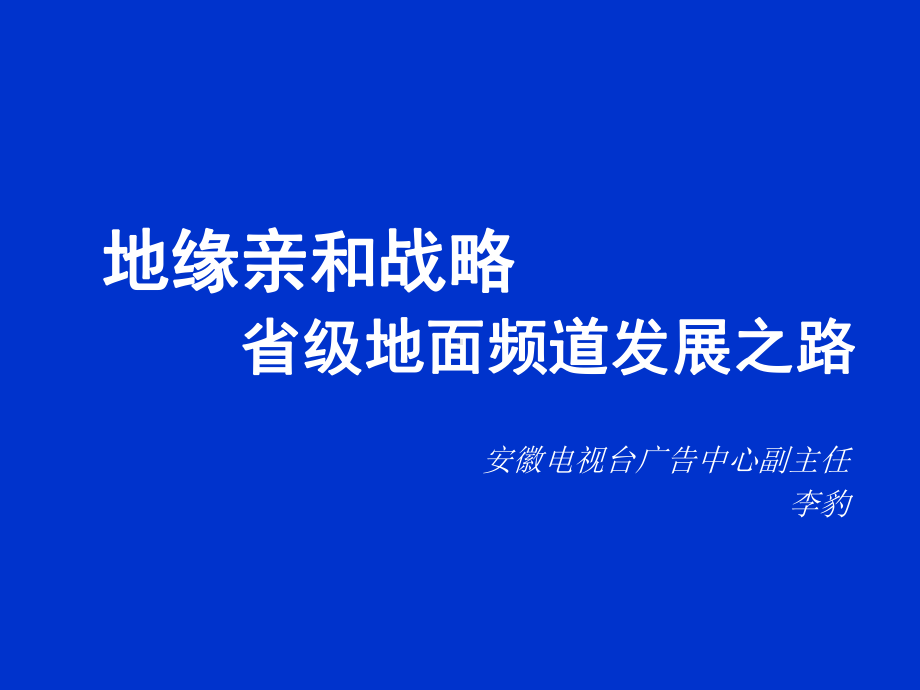 某省级地面频道发展之路课件.ppt_第1页