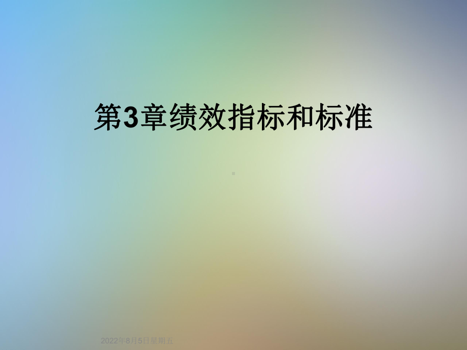 第3章绩效指标和标准课件.ppt_第1页