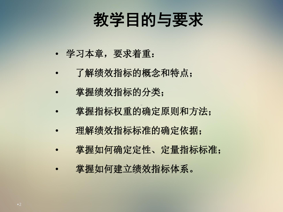 第3章绩效指标和标准课件.ppt_第2页