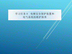 电梯维修与保养学习任务8电梯安全保护装置和电气系统的维护保养课件.pptx