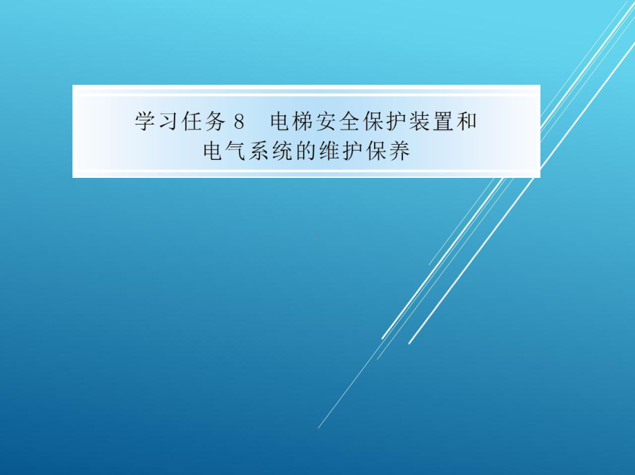 电梯维修与保养学习任务8电梯安全保护装置和电气系统的维护保养课件.pptx_第1页