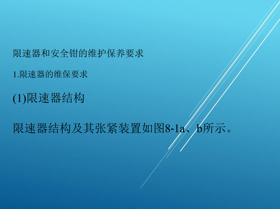 电梯维修与保养学习任务8电梯安全保护装置和电气系统的维护保养课件.pptx_第2页