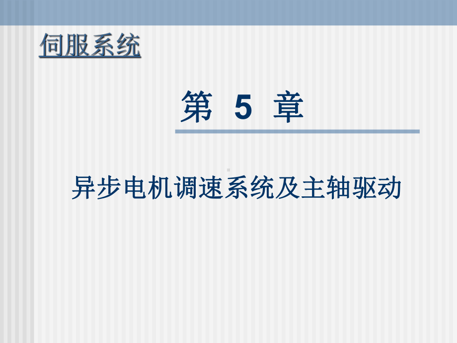 笼型异步电机变压变频调速系统VVVF系统-转差功率不课件.ppt_第1页