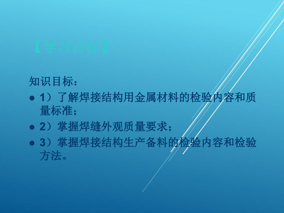 焊接检验任务1-焊接结构备件及焊缝外观检验课件.ppt_第2页