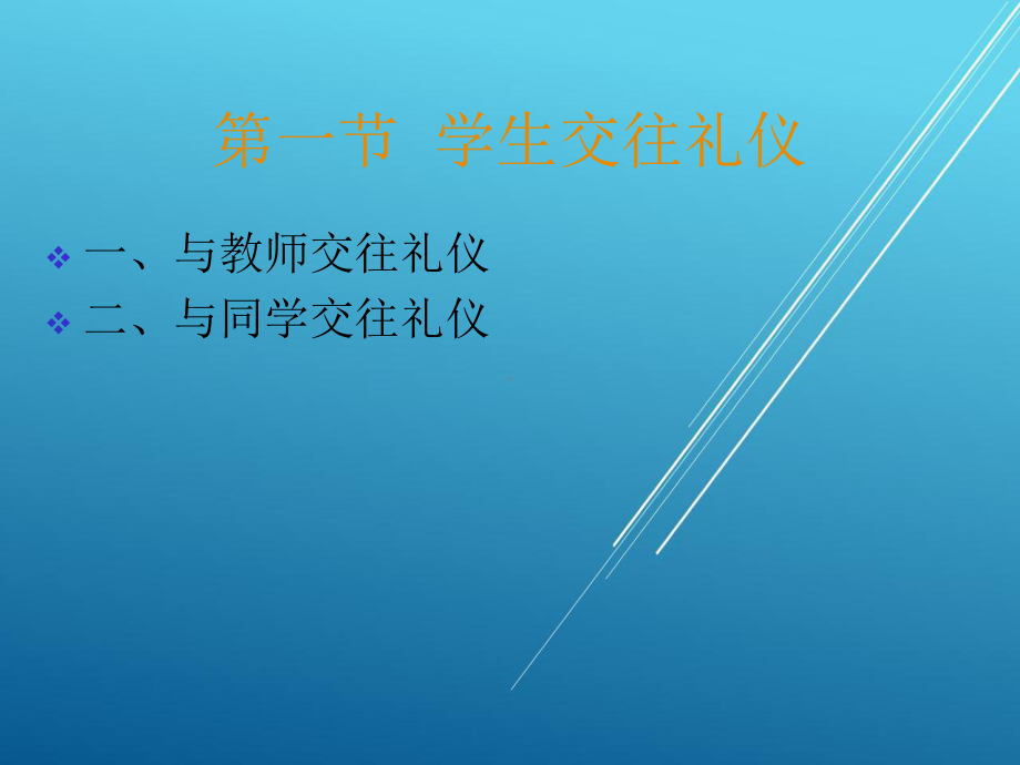 礼仪第一章-学生礼仪课件.ppt_第2页