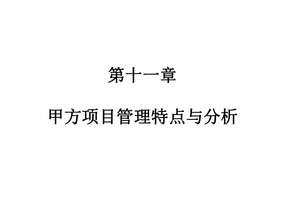 甲方项目管理特点与分析课件.ppt_第1页