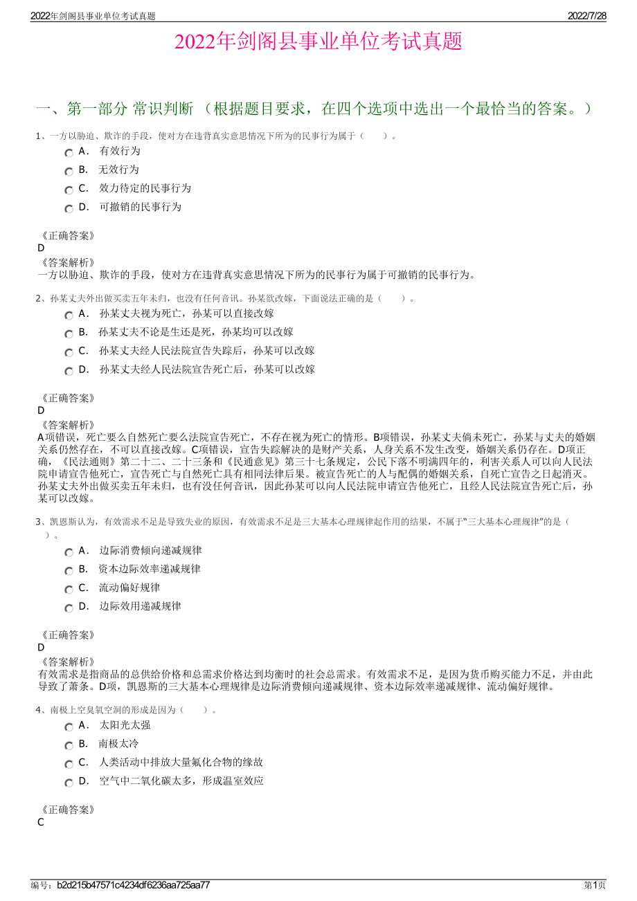 2022年剑阁县事业单位考试真题＋参考答案.pdf_第1页