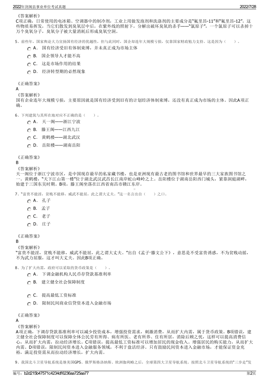 2022年剑阁县事业单位考试真题＋参考答案.pdf_第2页