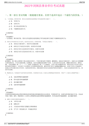 2022年剑阁县事业单位考试真题＋参考答案.pdf