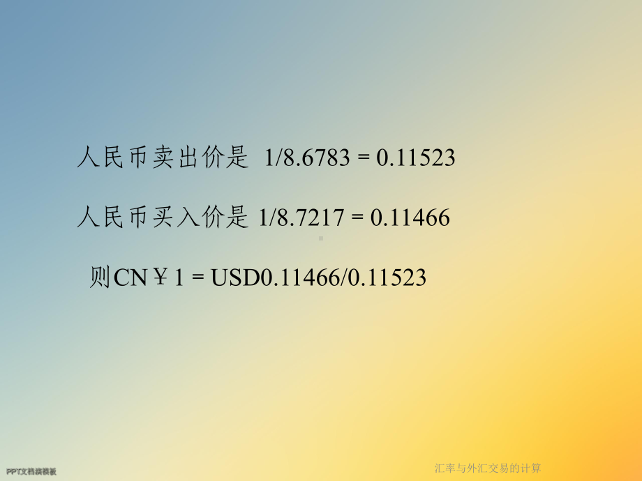 汇率与外汇交易的计算课件.ppt_第2页