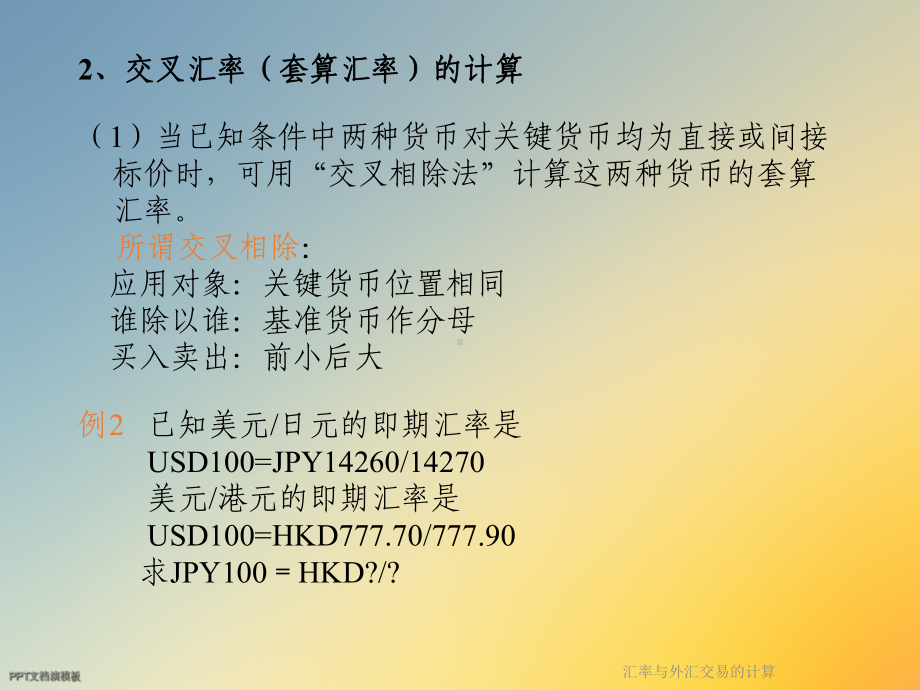 汇率与外汇交易的计算课件.ppt_第3页