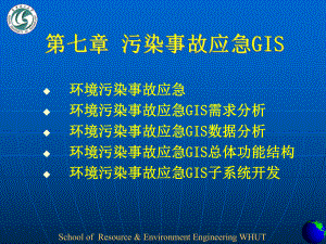 环境污染事故应急GIS课件.ppt