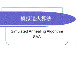 模拟退火算法课件.ppt