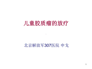 申戈的儿童胶质瘤的放疗课件.ppt