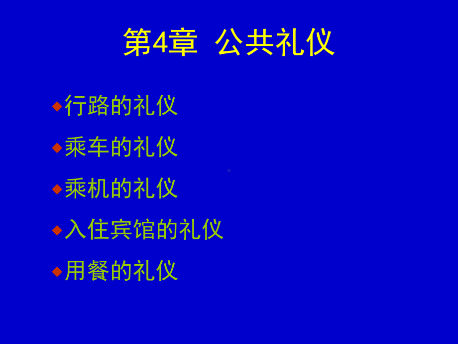 社交礼仪-第4章-公共礼仪课件.ppt_第1页