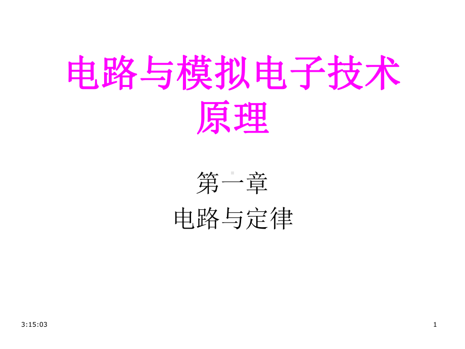 电路与模拟电子技术原理第1章1元件课件.ppt_第1页