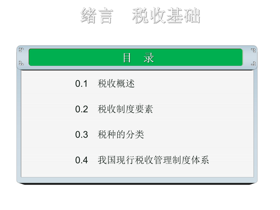 税收实务绪论课件.ppt_第3页