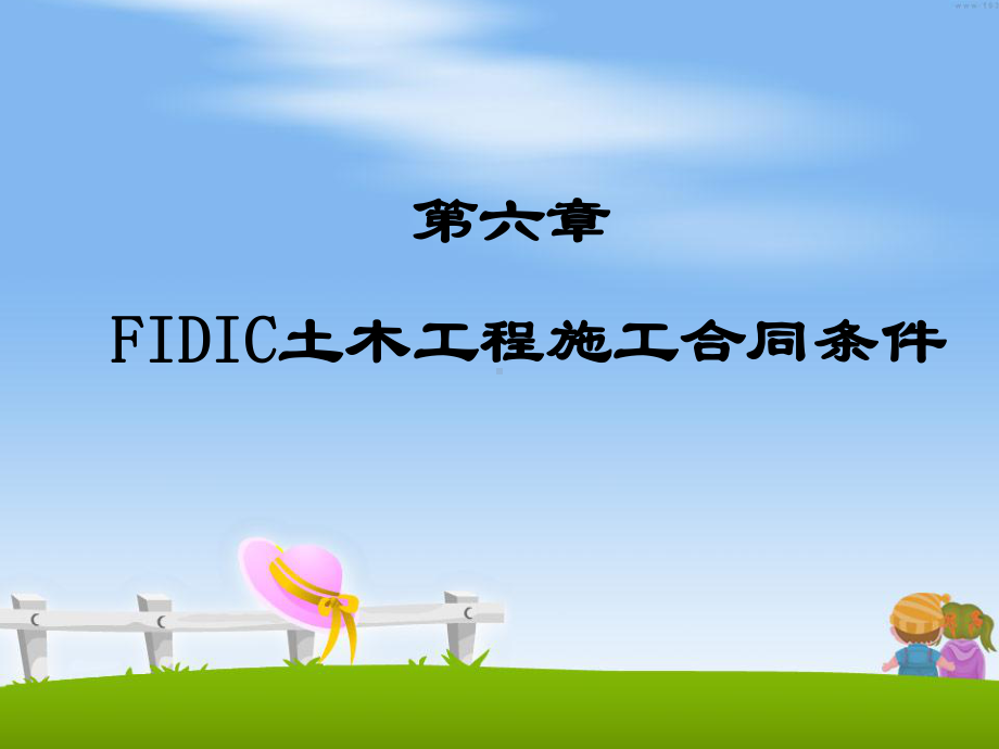 第六章FIDIC土木工程施工合同条件.课件.ppt_第1页