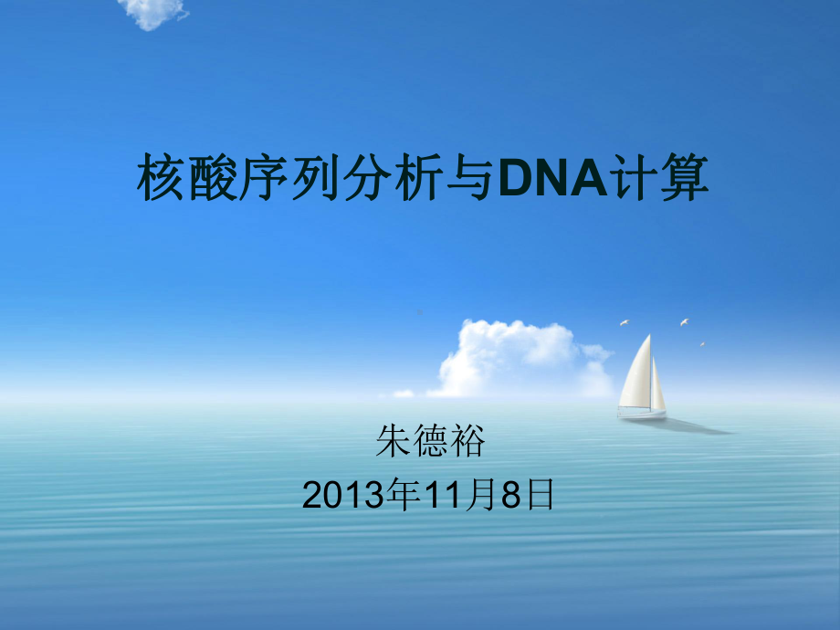 核酸序列分析与DNA计算课件.ppt_第1页