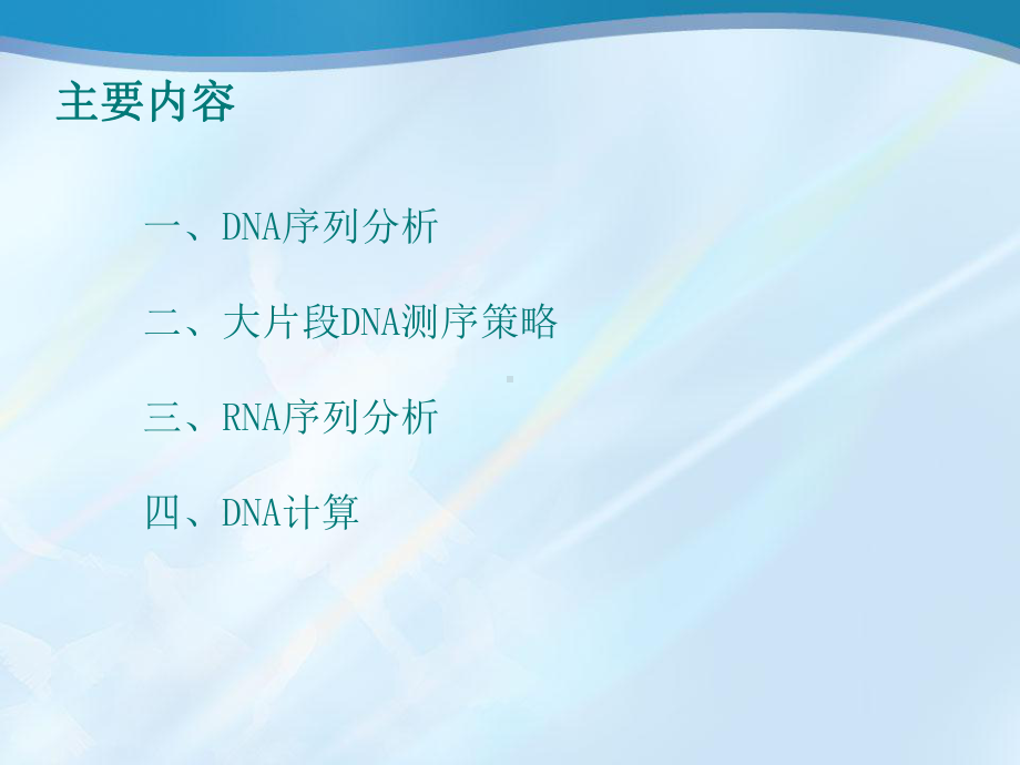 核酸序列分析与DNA计算课件.ppt_第2页