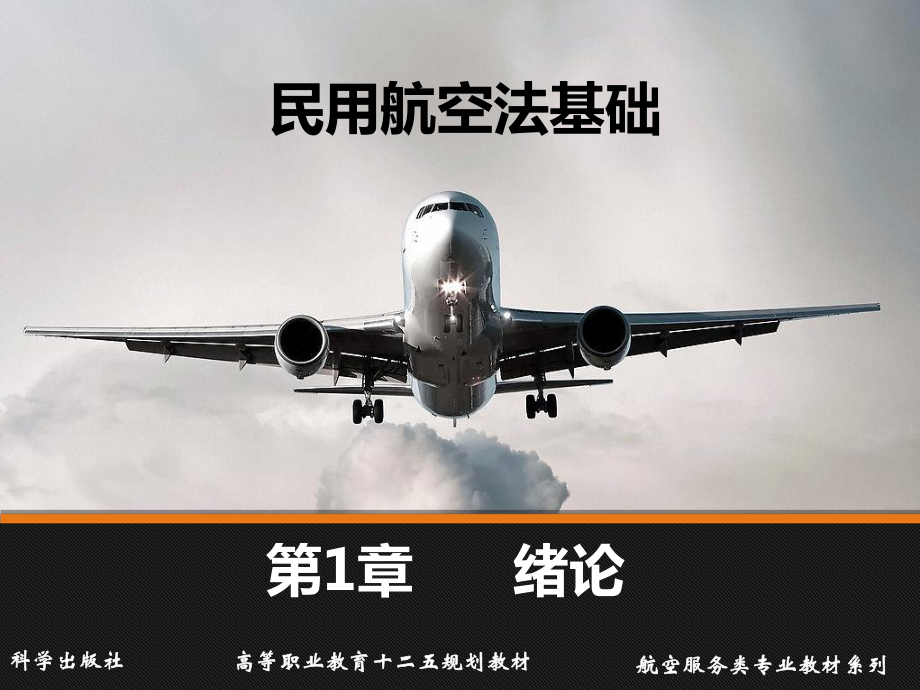 民用航空法基础-第1章新课件.ppt_第1页