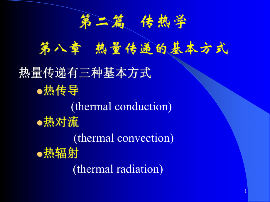 热量传递的基本方式-icaredbd课件.ppt_第1页