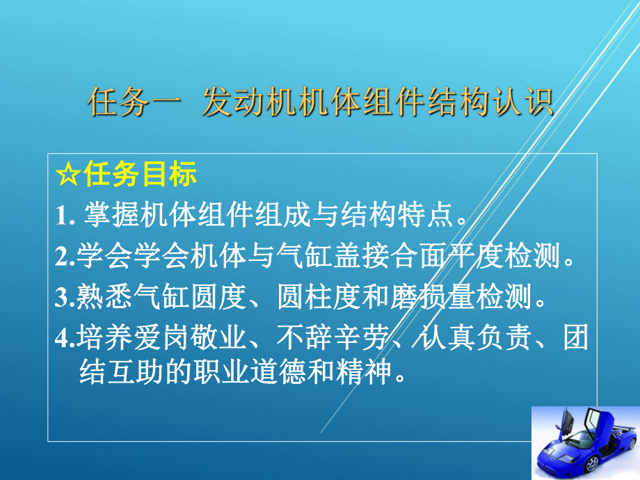 汽车机械结构与拆装项目3-发动机机体组件与曲柄连杆机构结构认识课件.ppt_第1页