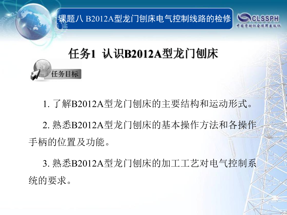 电子课件-《常用机床电气线路维修》-B02-9825-课题八.ppt_第1页