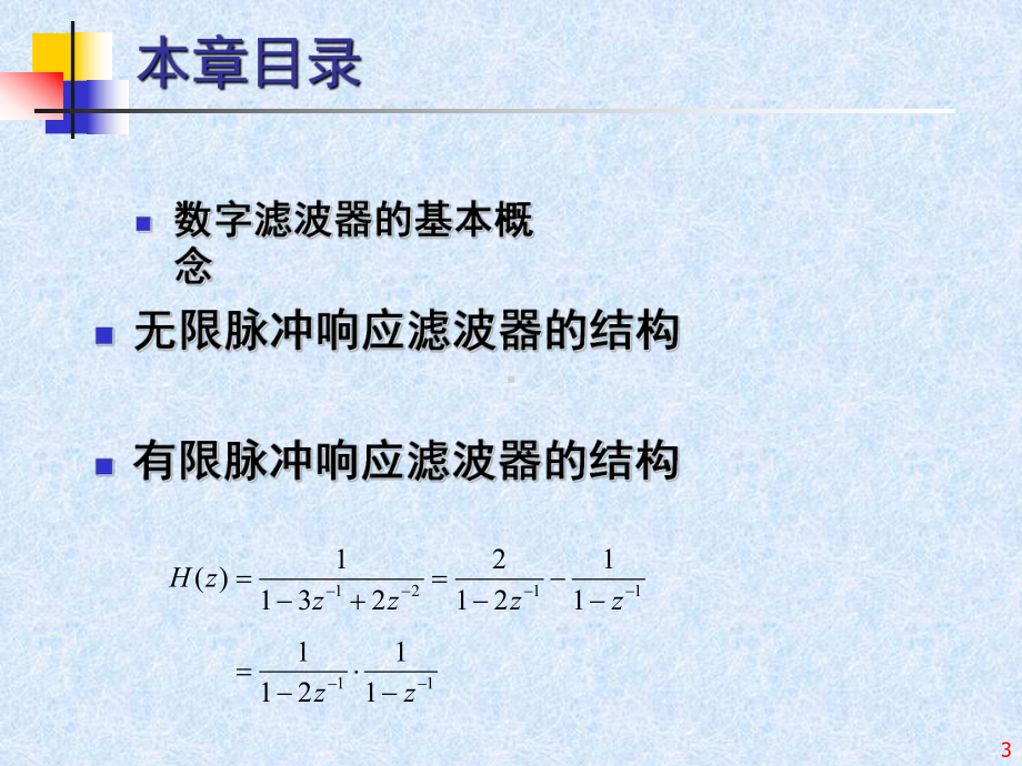 第五章-数字滤波器的基本结构讲解课件.ppt_第3页